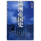 満洲帝国史 「新天地」に夢を託した人々
