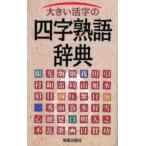 大きい活字の四字熟語辞典