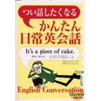 つい話したくなるかんたん日常英会話