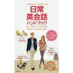 日常英会話ハンドブック