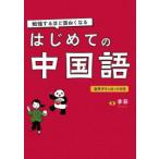 はじめての中国語 勉強するほど面白くなる