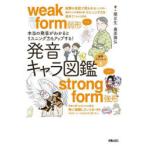 発音キャラ図鑑 本当の発音がわかるとリスニング力もアップする!