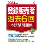 登録販売者過去6回本試験問題集 2024年度版