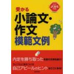 受かる小論文・作文模範文例 2015年度版