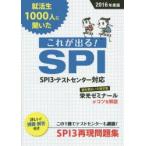 就活生1000人に聞いたこれが出る!SPI 2016年度版