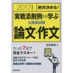 実戦添削例から学ぶ公務員試験論文・作文 絶対決める! 2017年度版
