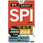 速攻!これだけ!!SPI 2018年度版