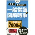 速攻!これだけ!!一般常識＆図解時事 2019年度版
