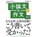 内定プラス小論文＆作文 ’23