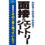 わかる!!わかる!!わかる!!面接＆エントリーシート ’27