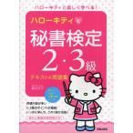 ハローキティと秘書検定2・3級テキスト＆問題集