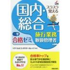 スラスラ覚える国内・総合旅行業務取扱管理者一挙合格ゼミ