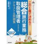 総合旅行業務取扱管理者テキスト＆問題集 この1冊で決める!!