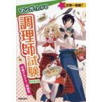 マンガでわかる調理師試験攻略テキスト＆問題集