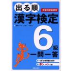 出る順漢字検定6級一問一答 文部科学省認定