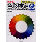 わかる!色彩検定2級ポイントレッスン 模擬問題付き