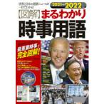 〈図解〉まるわかり時事用語 世界と日本の最新ニュースが一目でわかる! 2021→2022年版 絶対押えておきたい、最重要時事を完全図解!