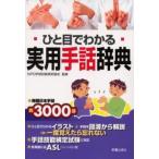 ひと目でわかる実用手話辞典 掲載日本手話約3000語