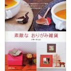 素敵なおりがみ雑貨 リビング・食卓を彩るインテリア雑貨、楽しく使えるステーショナリー全54作品を紹介