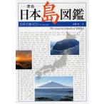 原色日本島図鑑 日本の島433 有人島全収録