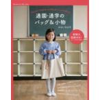 通園・通学のバッグ＆小物 はじめてでもきれいに作れる!しっかり使える!
