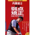 即効!弱点矯正ゴルフクリニック Vol.1