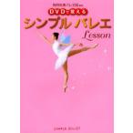 シンプルバレエLesson DVDで覚える