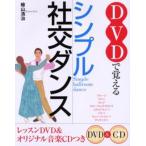 DVDで覚えるシンプル社交ダンス