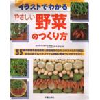 イラストでわかるやさしい野菜のつくり方