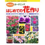 はじめての花作り 初心者にもわかりやすい四季の花・ハーブ・観葉植物の育て方