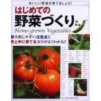はじめての野菜づくり 失敗しやすい注意点と上手に育てるコツがよくわかる!! おいしい野菜を育てましょう