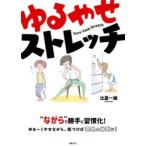 ゆるやせストレッチ