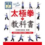 太極拳の教科書 楊名時八段錦・太極拳二十四式 動画で学べる