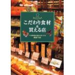 こだわり食材＆買える店 家でシェフする プロ御用達の食材が見つかる厳選75店