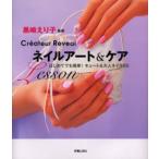 ネイルアート＆ケアLesson Createur Reveal はじめてでも簡単!キュート＆大人ネイル85