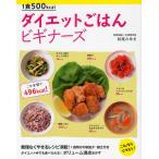 1食500kcalダイエットごはんビギナーズ これならできそう!