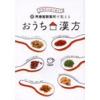 再春館製薬所が教えるおうち漢方 今日からはじめよう