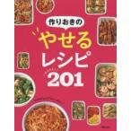 作りおきのやせるレシピかんたん!201