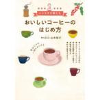 おいしいコーヒーのはじめ方 バリスタが教える