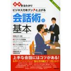 図解まるわかりビジネス力をグンと上げる会話術の基本 オールカラー版