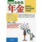 図解わかる年金 国民年金 厚生年金保険 共済組合 2016-2017年版
