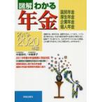 図解わかる年金 国民年金・厚生年金 企業年金・個人年金 2019-2020年版