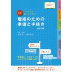 図解離婚のための準備と手続き これだけは知っておきたい オールカラーで見やすい!