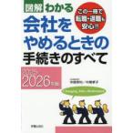 図解わかる会社をやめるときの手続きのすべて 2025-2026年版