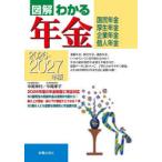 図解わかる年金 国民年金 厚生年金 企業年金 個人年金 2026-2027年版
