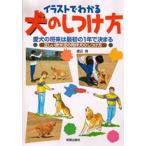 イラストでわかる犬のしつけ方 愛犬の将来は最初の1年で決まる 正しい欧米流の同伴犬のしつけ方