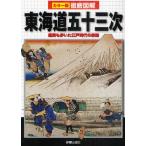 東海道五十三次 庶民も歩いた江戸時代の旅路