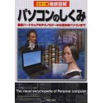 パソコンのしくみ 最新ハードウェアのテクノロジーから近未来パソコンまで