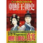 韓国人も知らない朝鮮王朝史