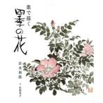 墨で描く四季の花
